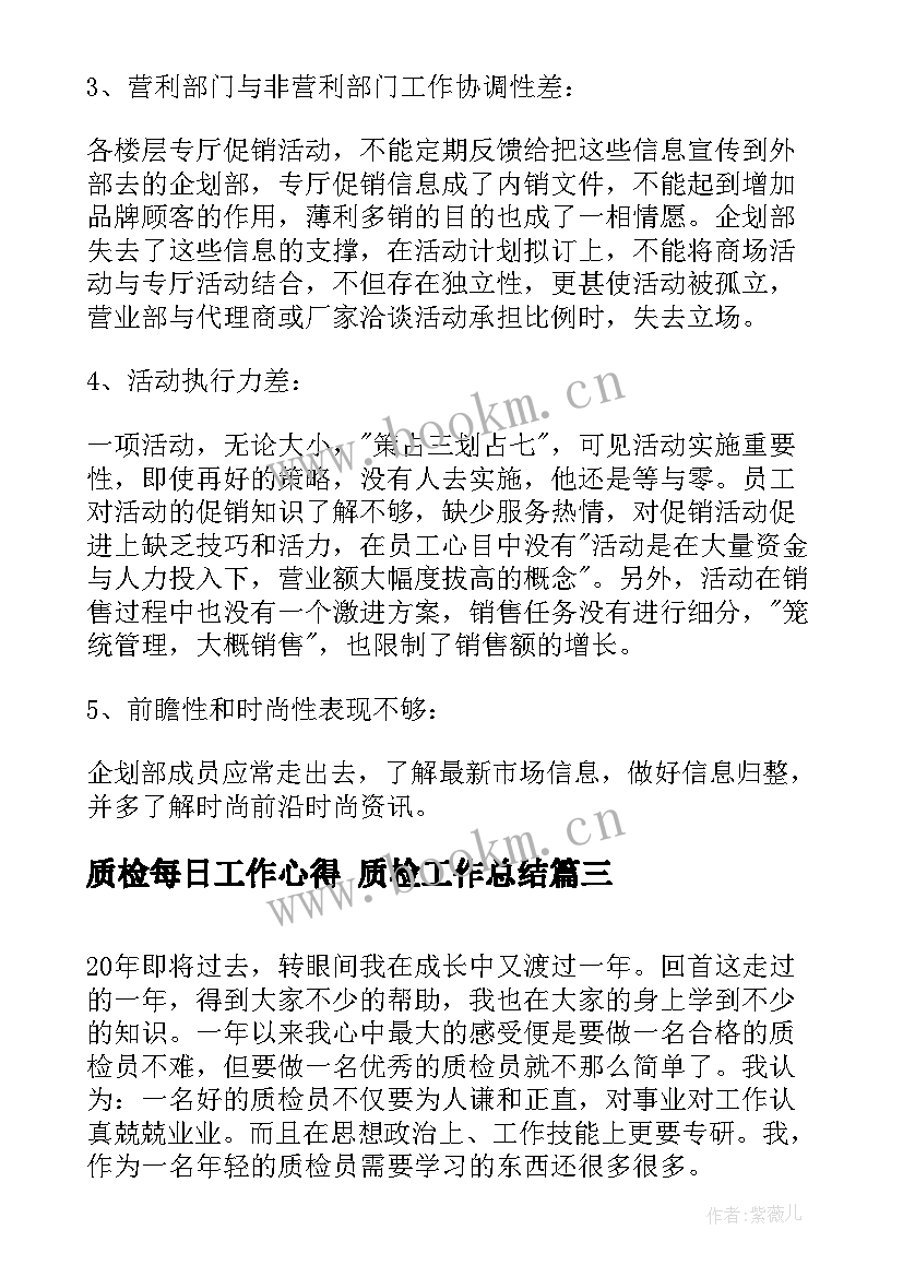 质检每日工作心得 质检工作总结(大全8篇)