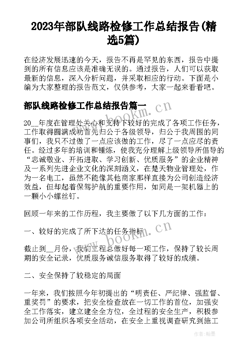 2023年部队线路检修工作总结报告(精选5篇)