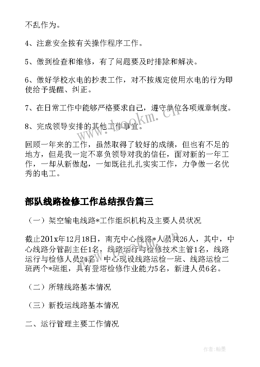 2023年部队线路检修工作总结报告(精选5篇)