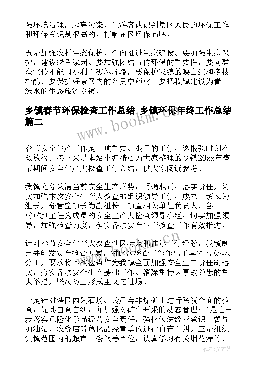 最新乡镇春节环保检查工作总结 乡镇环保年终工作总结(优秀6篇)