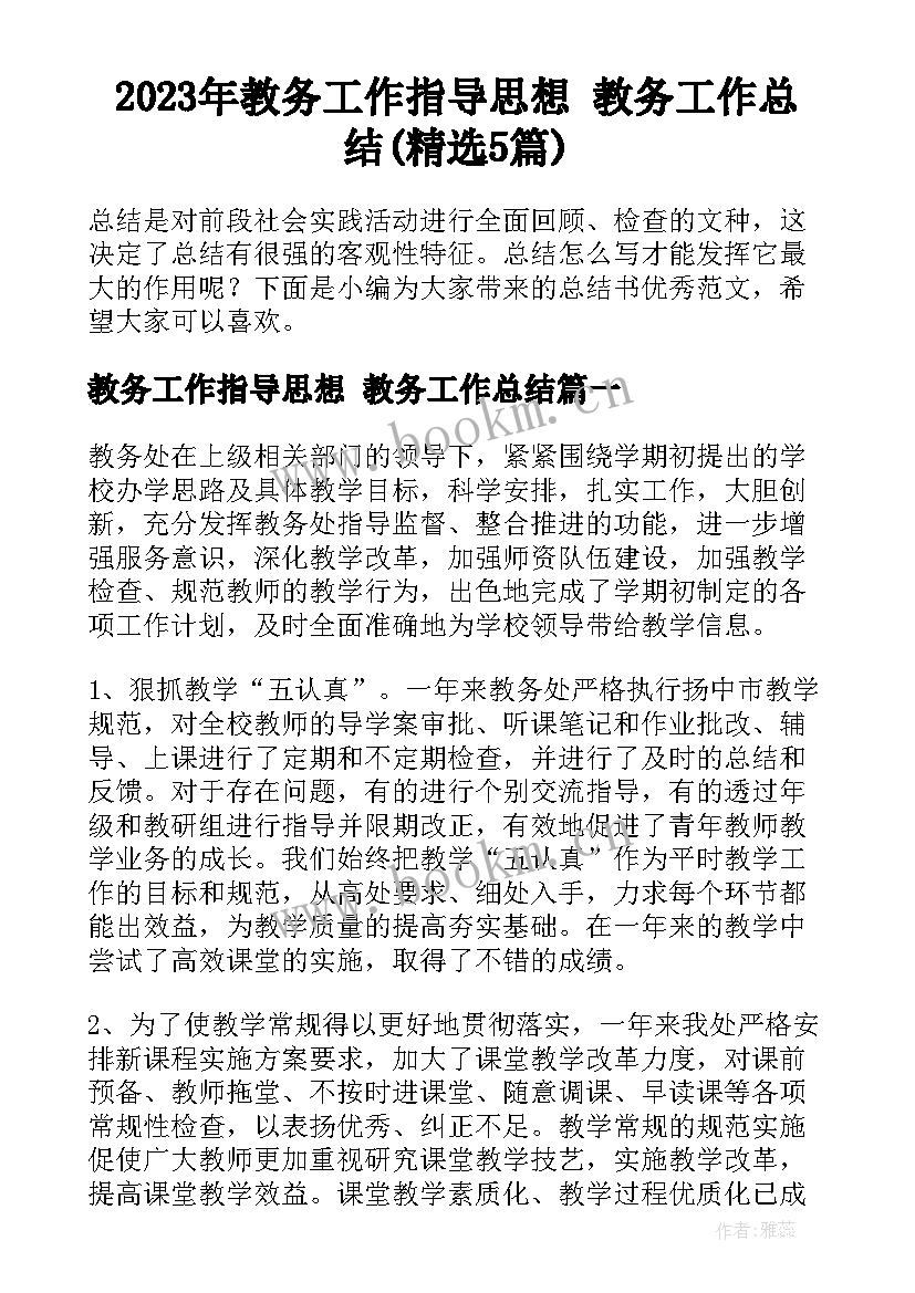 2023年教务工作指导思想 教务工作总结(精选5篇)