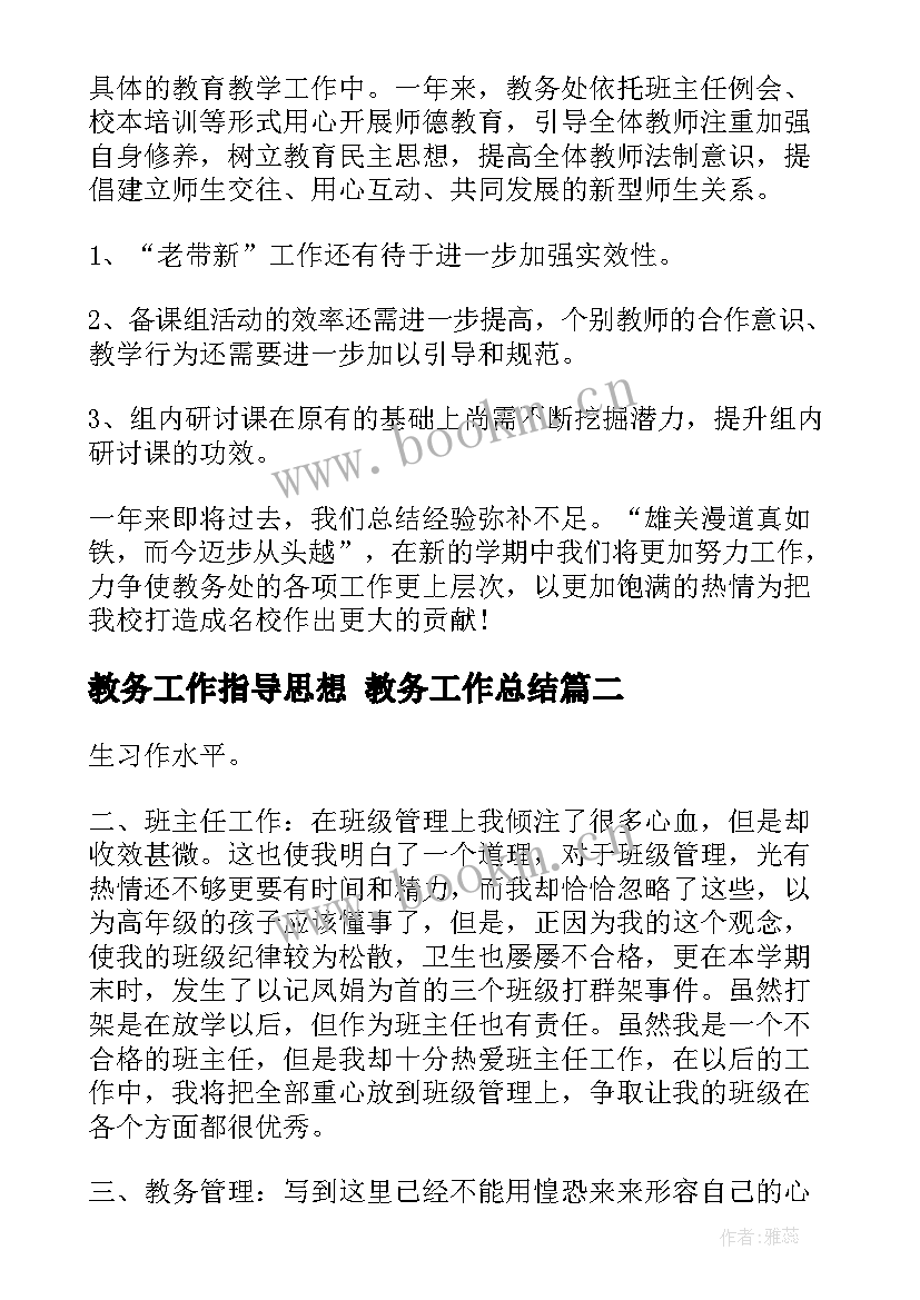 2023年教务工作指导思想 教务工作总结(精选5篇)