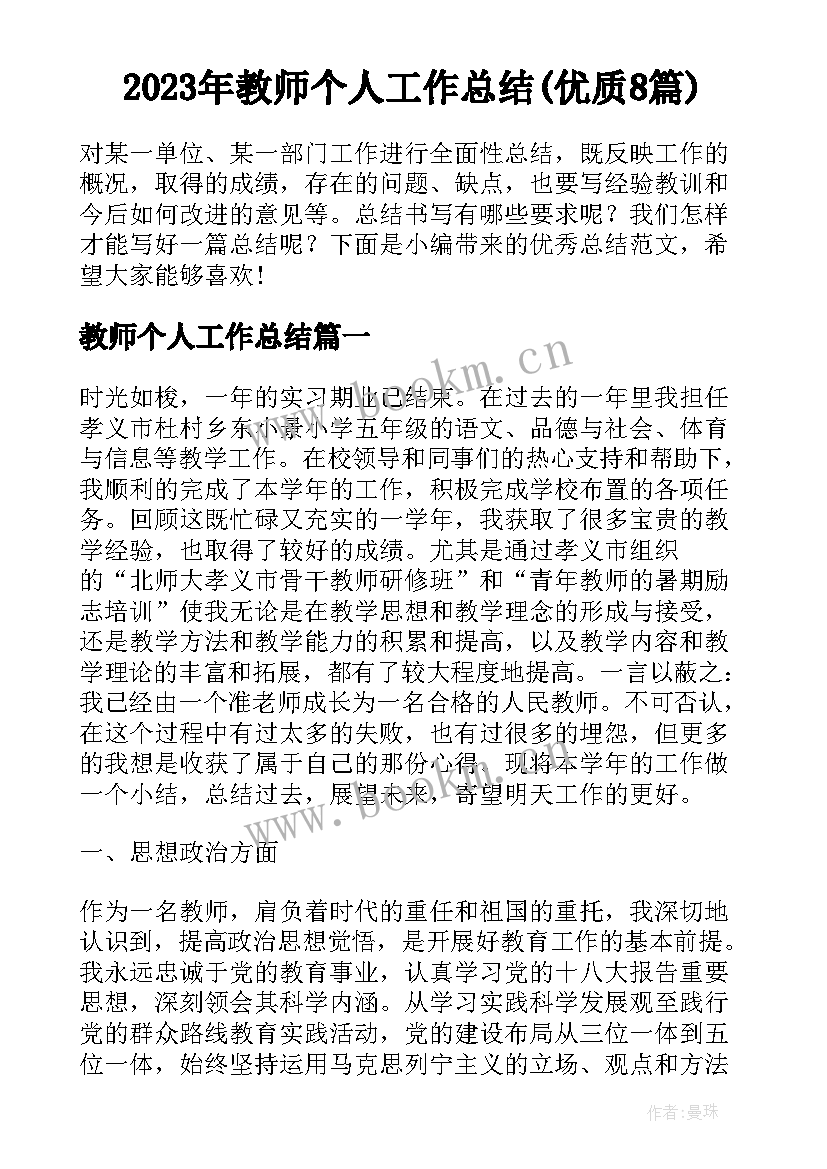 2023年教师个人工作总结(优质8篇)