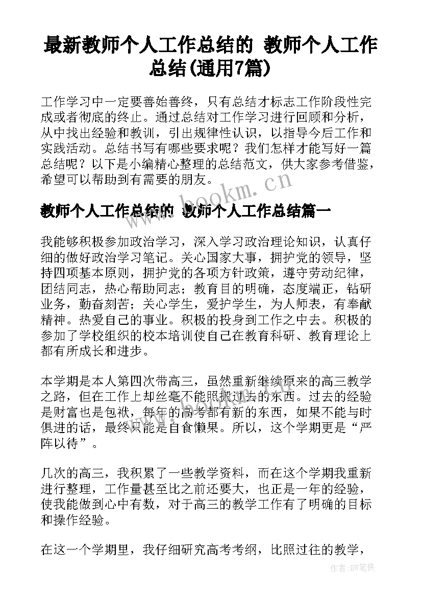 最新教师个人工作总结的 教师个人工作总结(通用7篇)