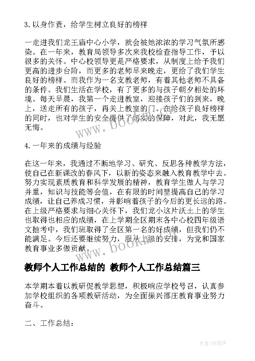 最新教师个人工作总结的 教师个人工作总结(通用7篇)