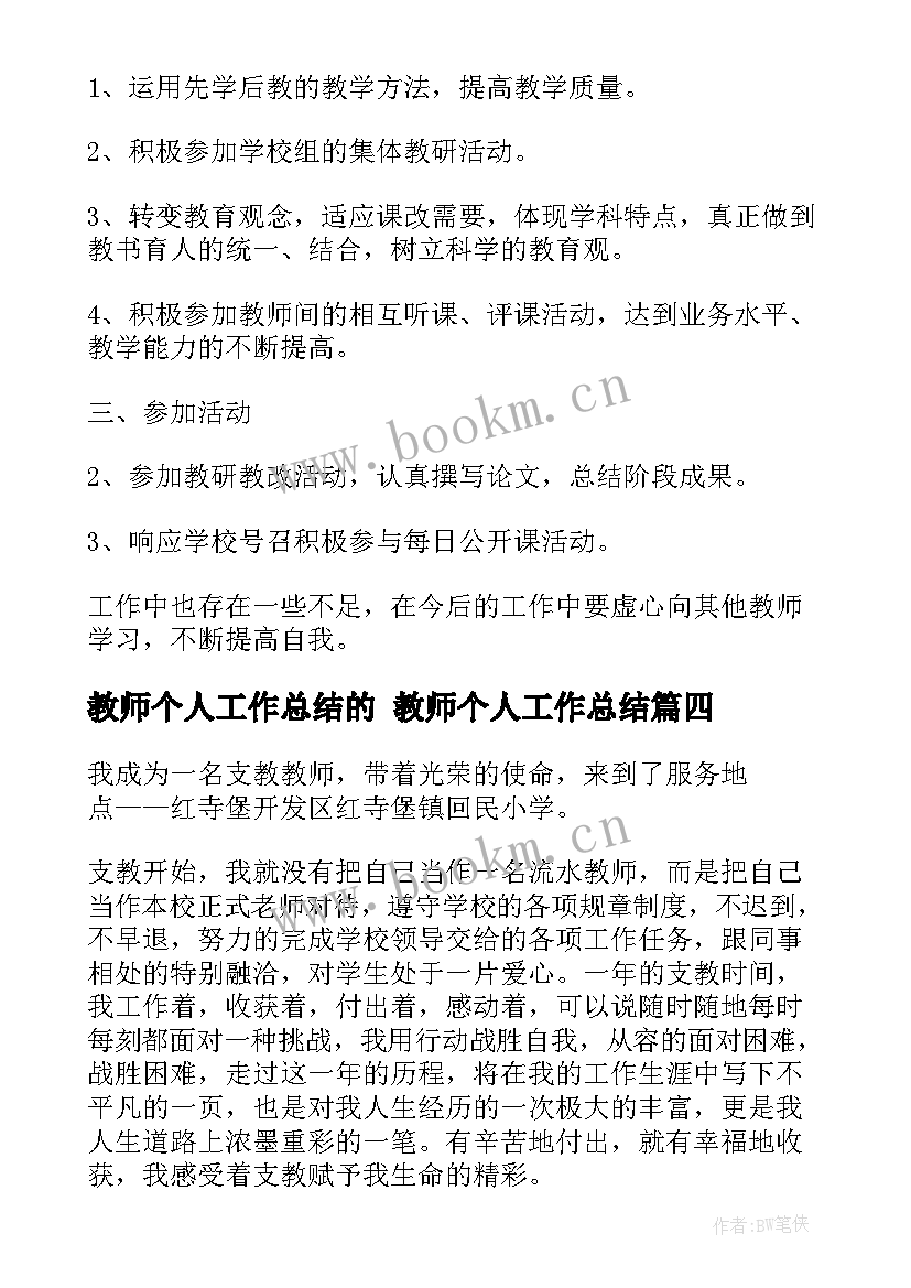 最新教师个人工作总结的 教师个人工作总结(通用7篇)