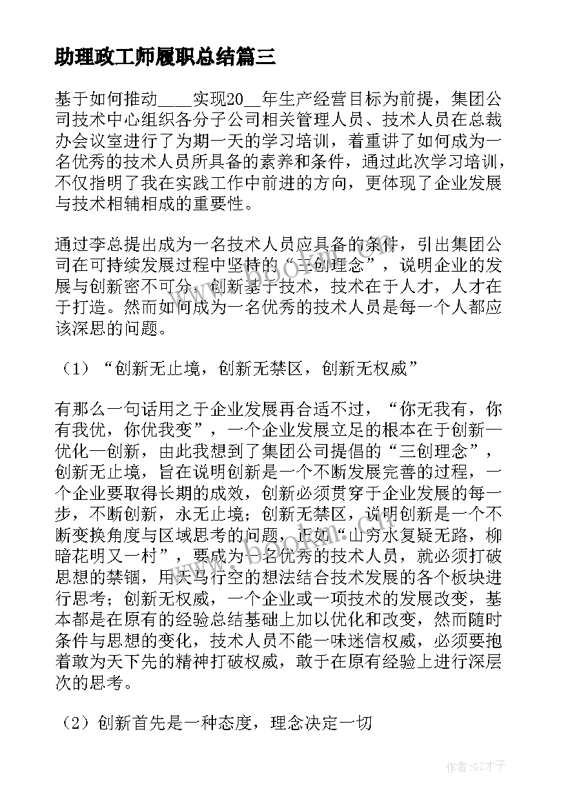 2023年助理政工师履职总结(精选5篇)