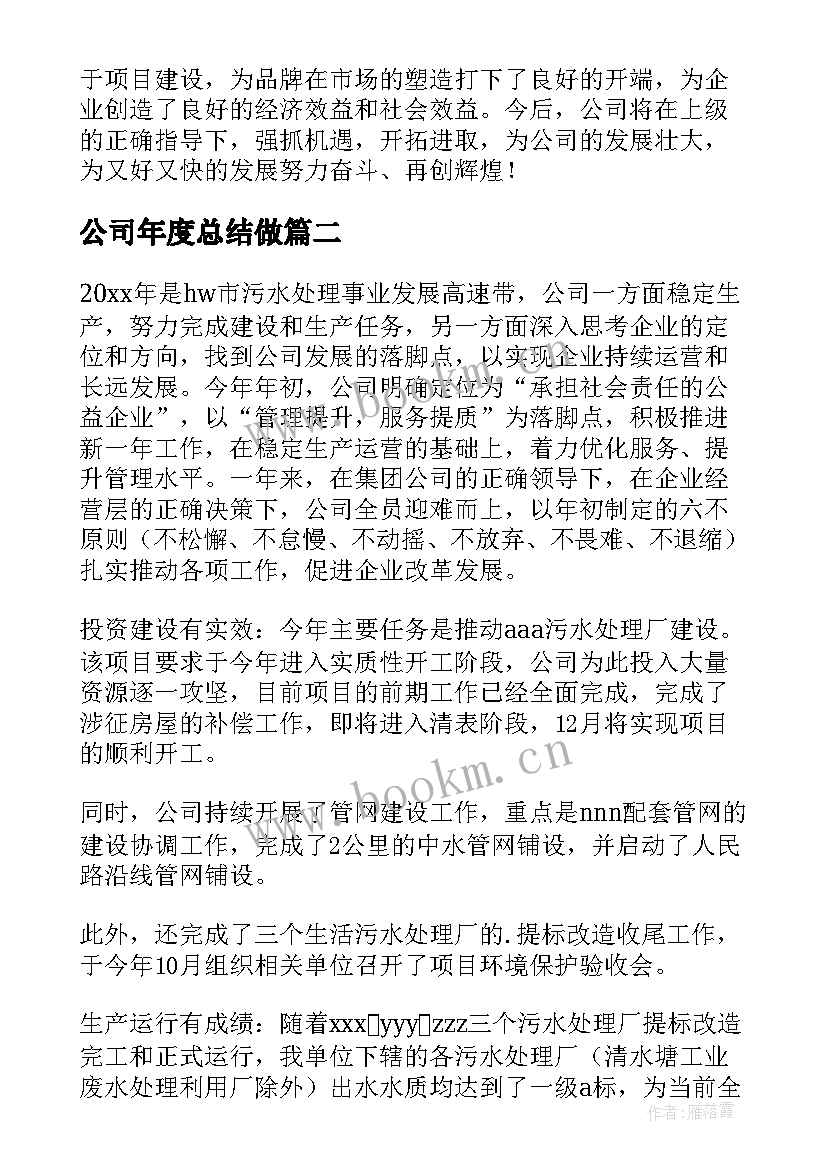 公司年度总结做(精选9篇)