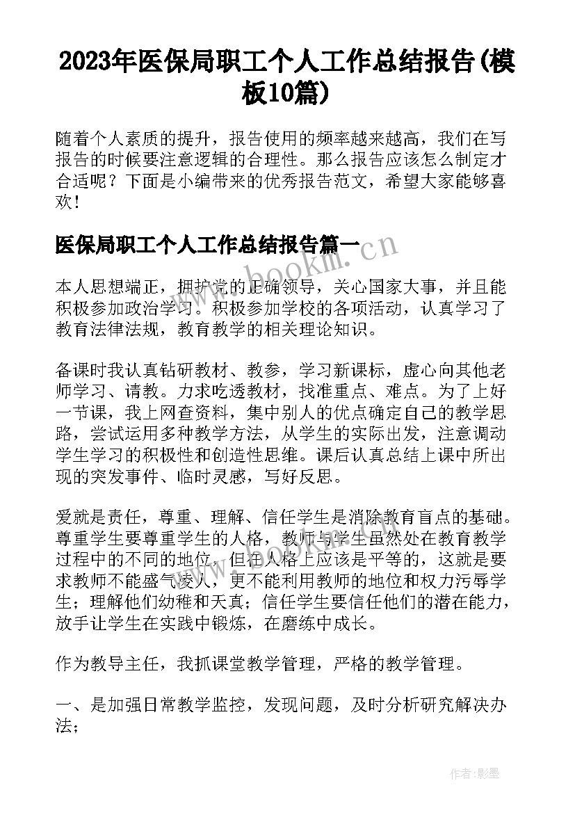 2023年医保局职工个人工作总结报告(模板10篇)