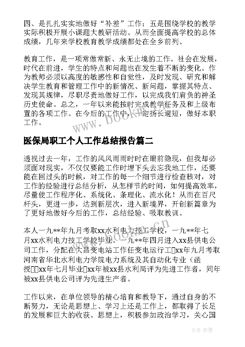 2023年医保局职工个人工作总结报告(模板10篇)