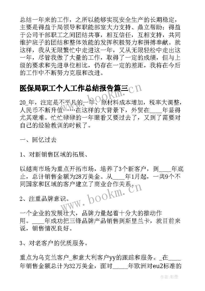 2023年医保局职工个人工作总结报告(模板10篇)