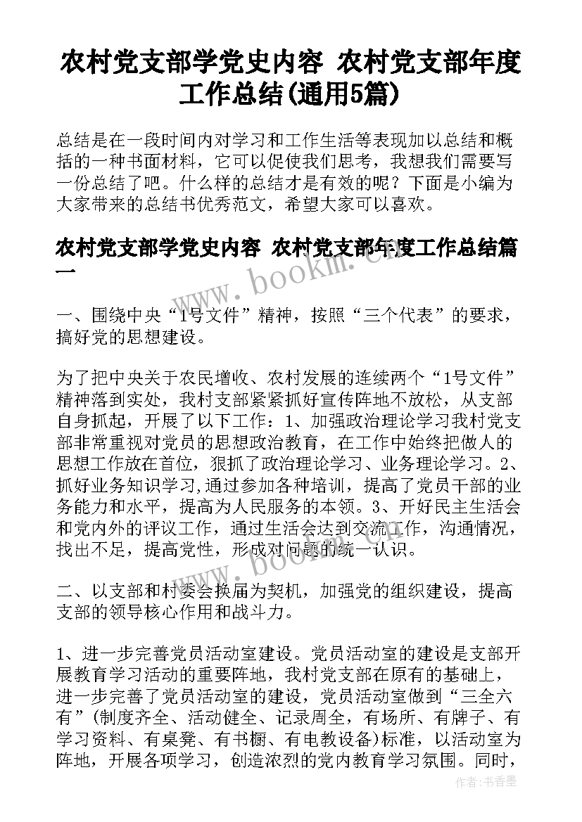 农村党支部学党史内容 农村党支部年度工作总结(通用5篇)