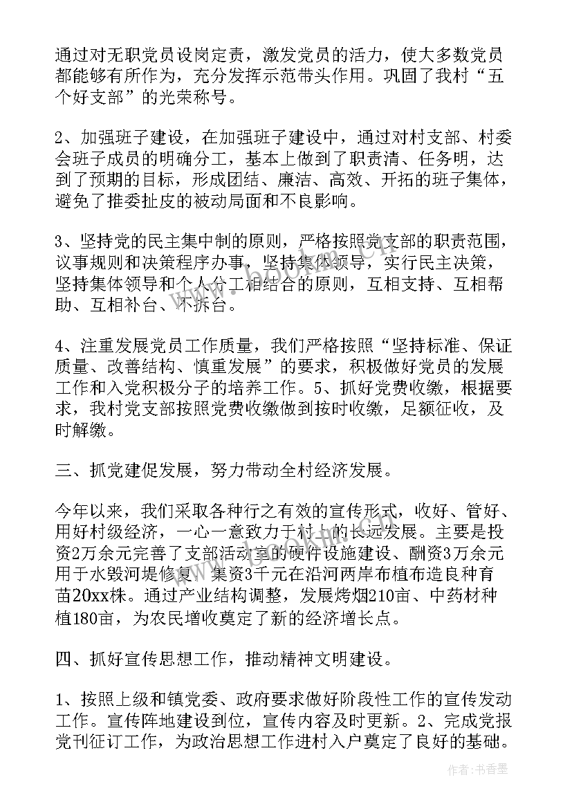 农村党支部学党史内容 农村党支部年度工作总结(通用5篇)