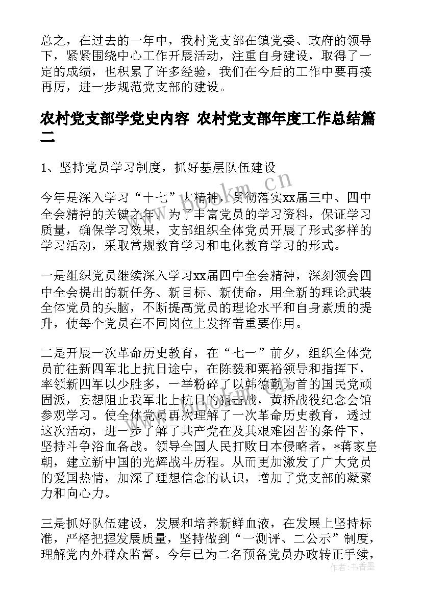 农村党支部学党史内容 农村党支部年度工作总结(通用5篇)