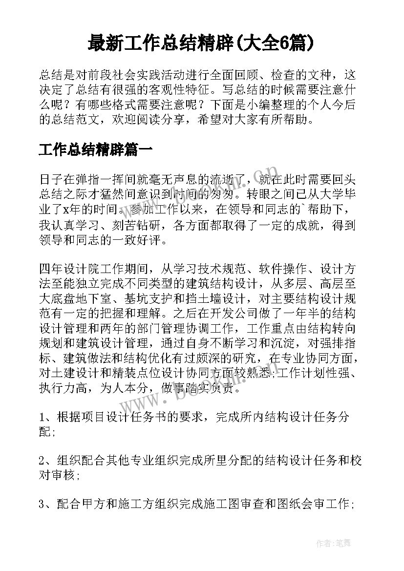 最新工作总结精辟(大全6篇)