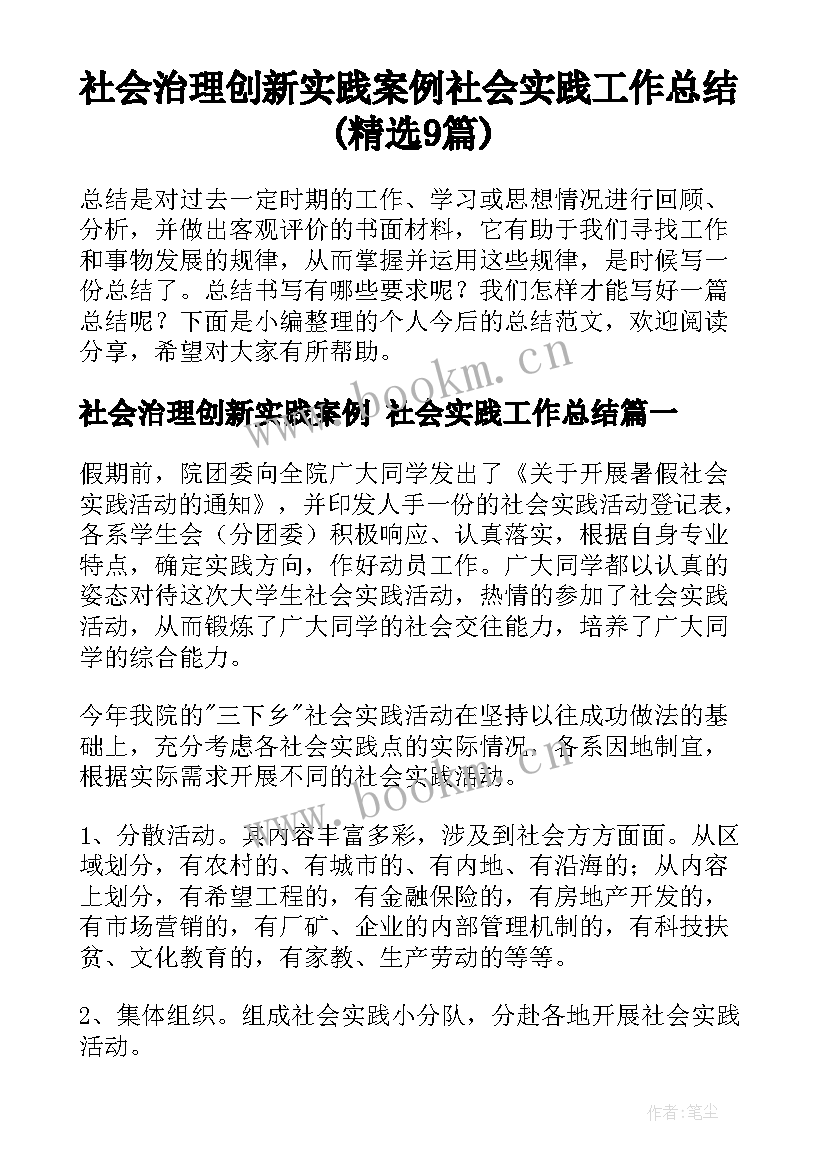 社会治理创新实践案例 社会实践工作总结(精选9篇)