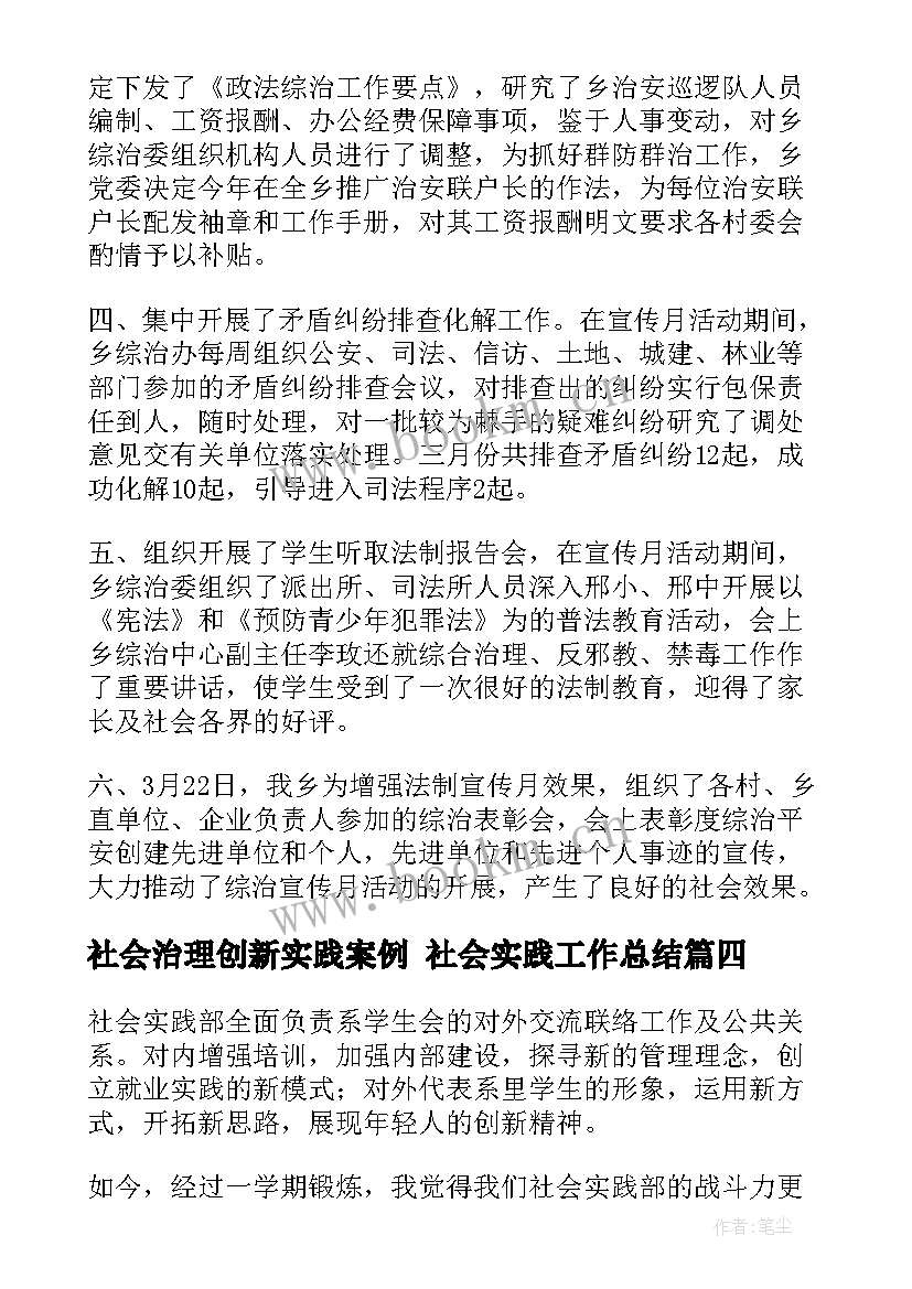 社会治理创新实践案例 社会实践工作总结(精选9篇)