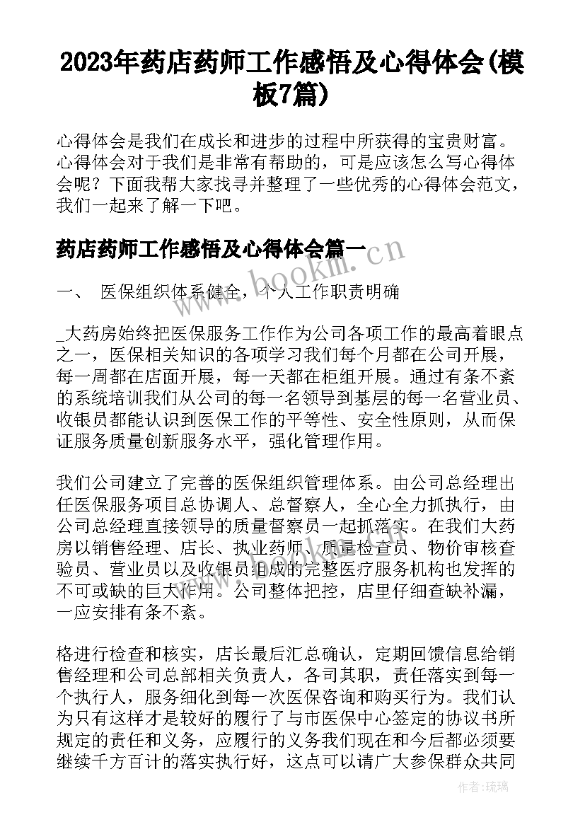 2023年药店药师工作感悟及心得体会(模板7篇)