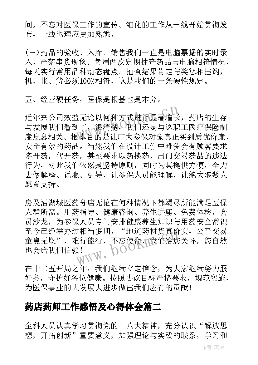 2023年药店药师工作感悟及心得体会(模板7篇)