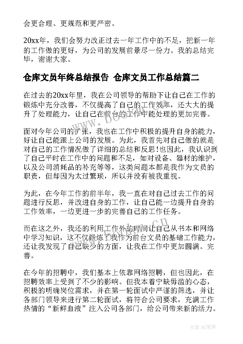 2023年仓库文员年终总结报告 仓库文员工作总结(优秀10篇)