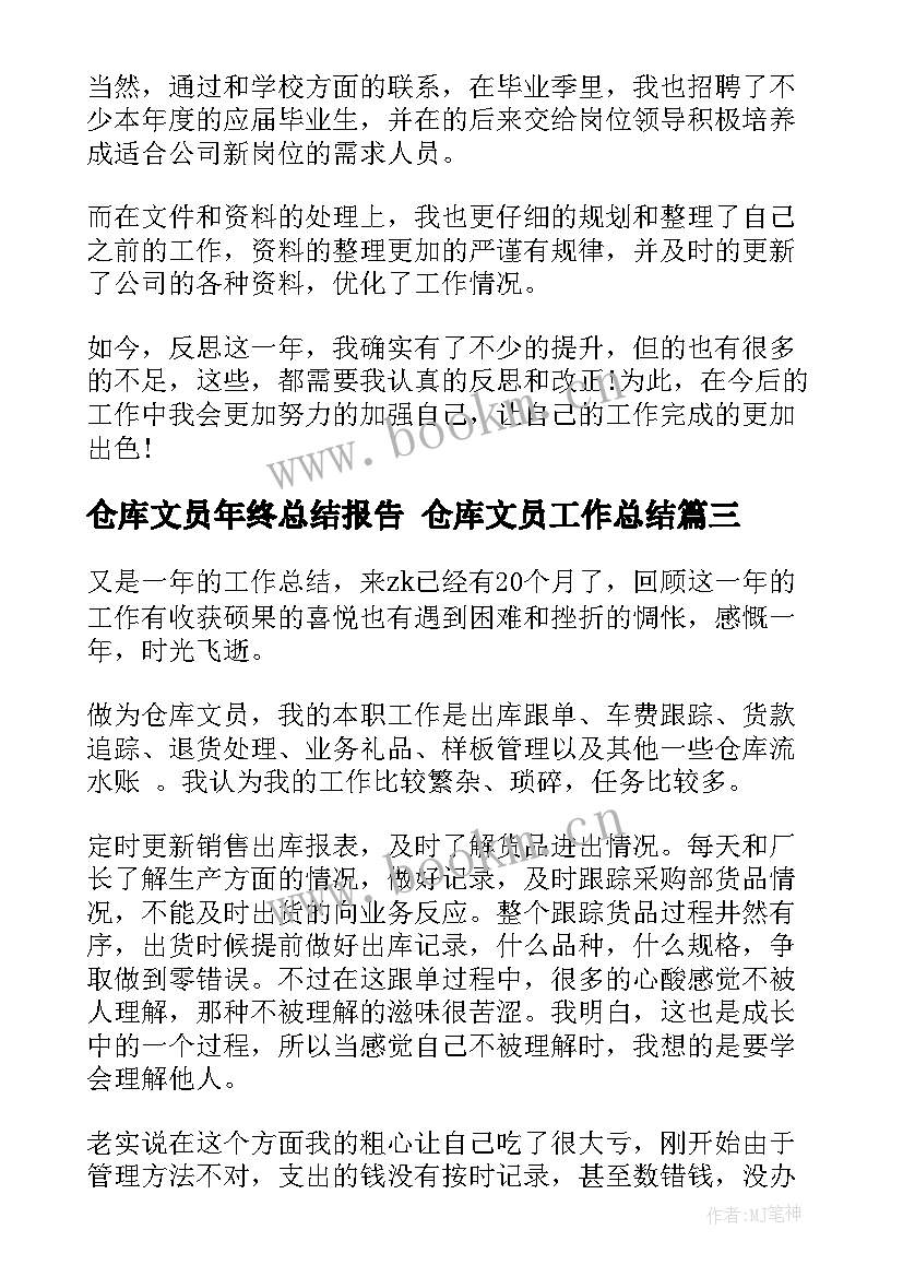 2023年仓库文员年终总结报告 仓库文员工作总结(优秀10篇)