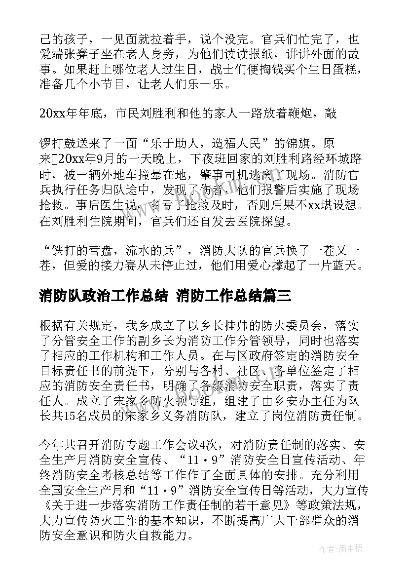 2023年消防队政治工作总结 消防工作总结(大全8篇)