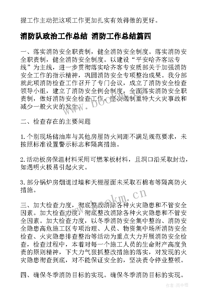 2023年消防队政治工作总结 消防工作总结(大全8篇)