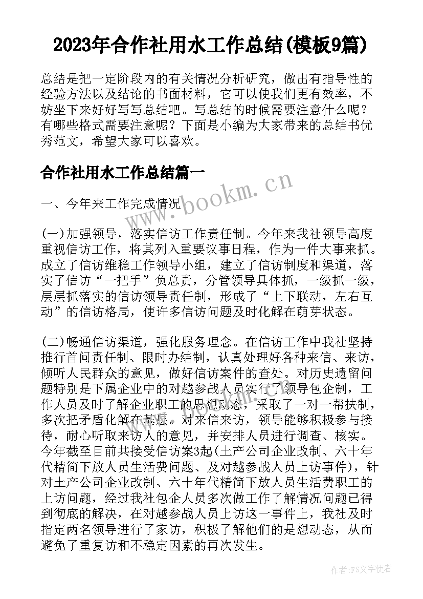 2023年合作社用水工作总结(模板9篇)