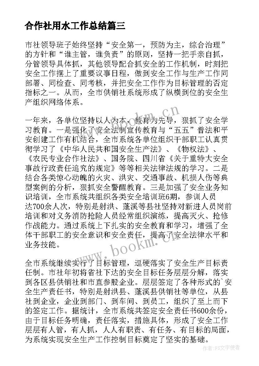 2023年合作社用水工作总结(模板9篇)