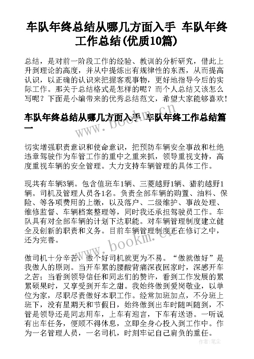 车队年终总结从哪几方面入手 车队年终工作总结(优质10篇)