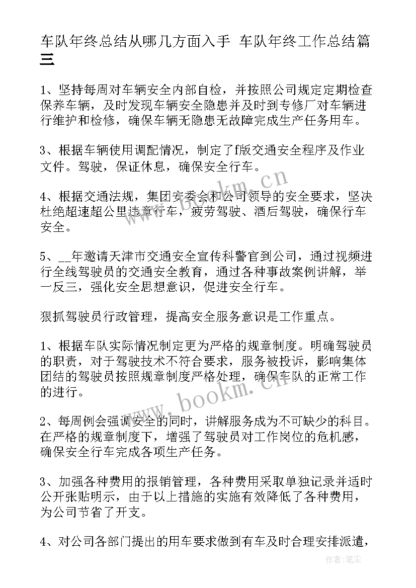 车队年终总结从哪几方面入手 车队年终工作总结(优质10篇)