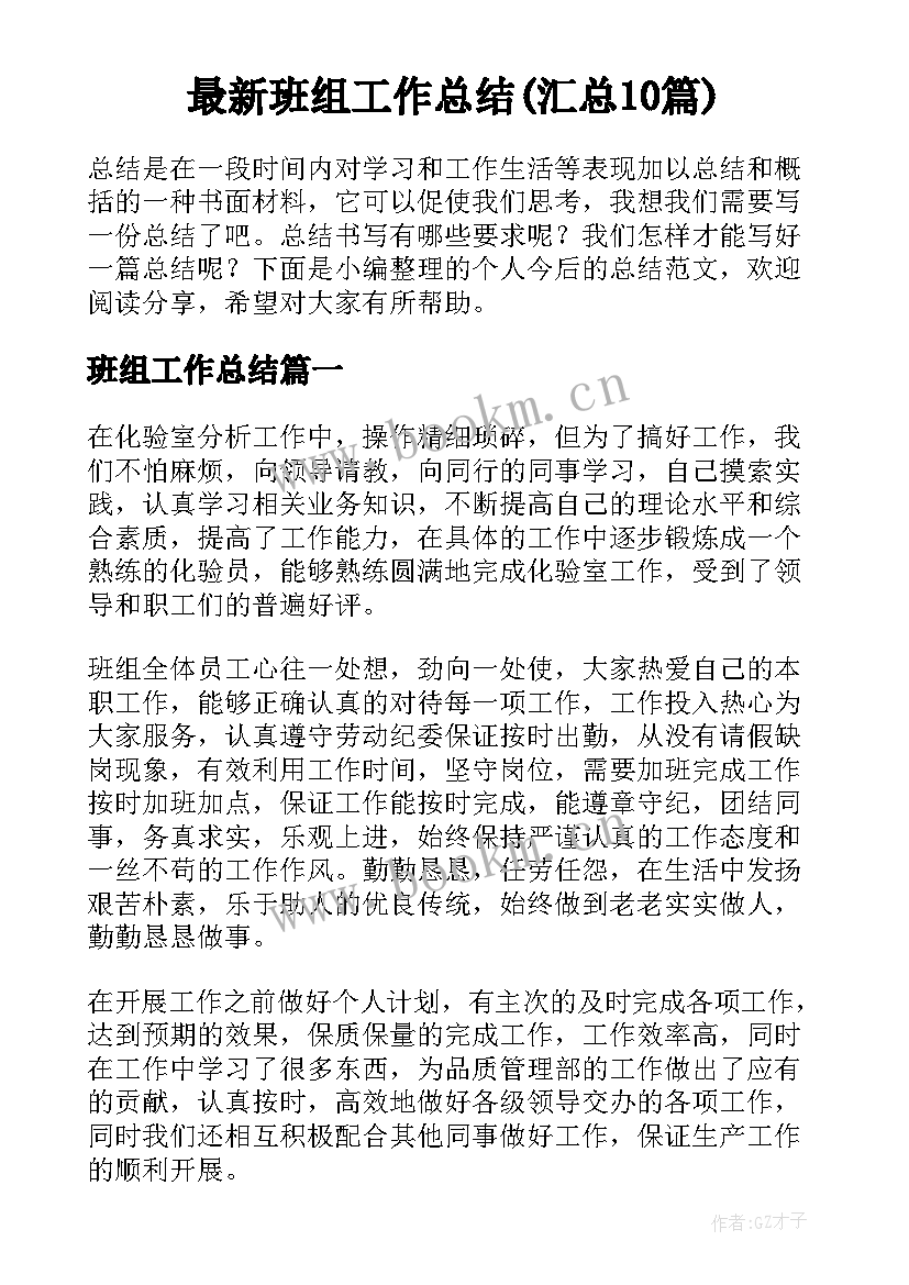 最新班组工作总结(汇总10篇)