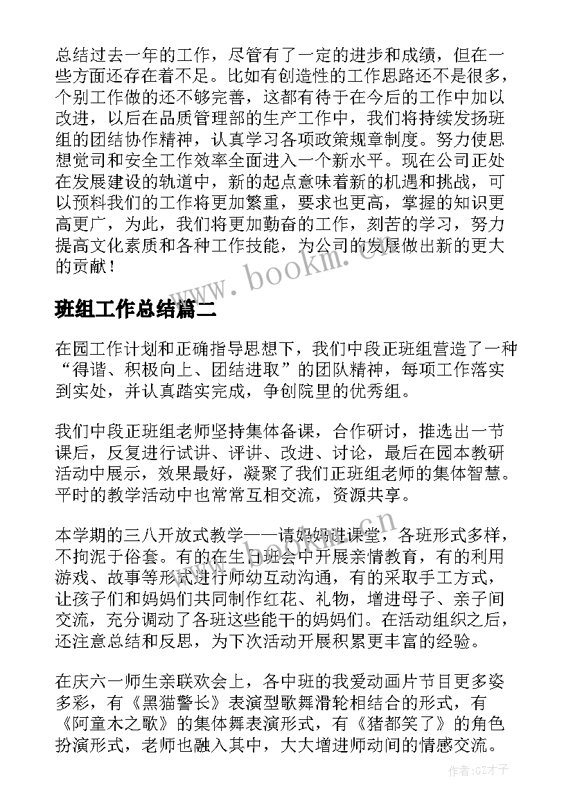 最新班组工作总结(汇总10篇)