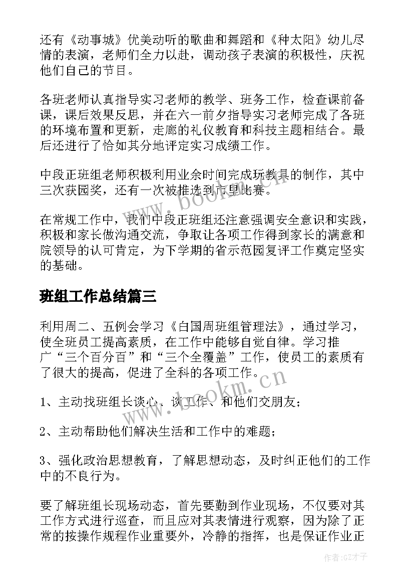 最新班组工作总结(汇总10篇)