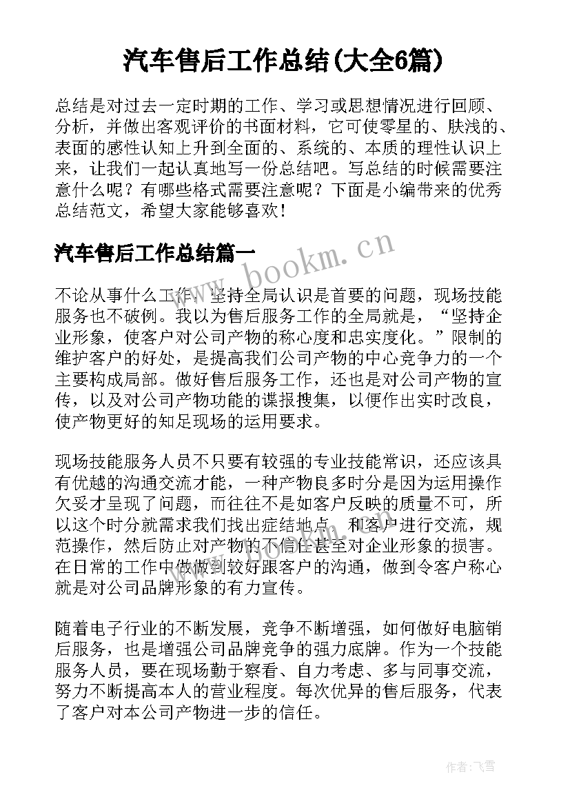 汽车售后工作总结(大全6篇)