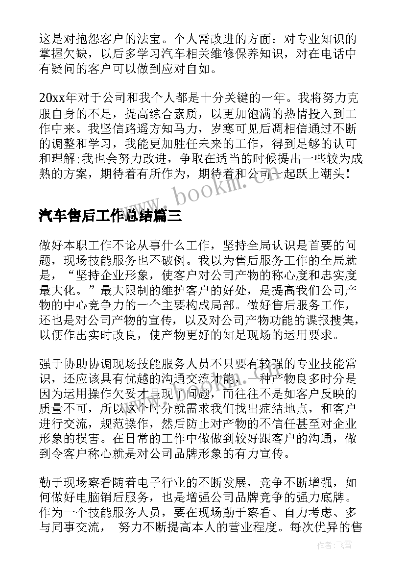 汽车售后工作总结(大全6篇)