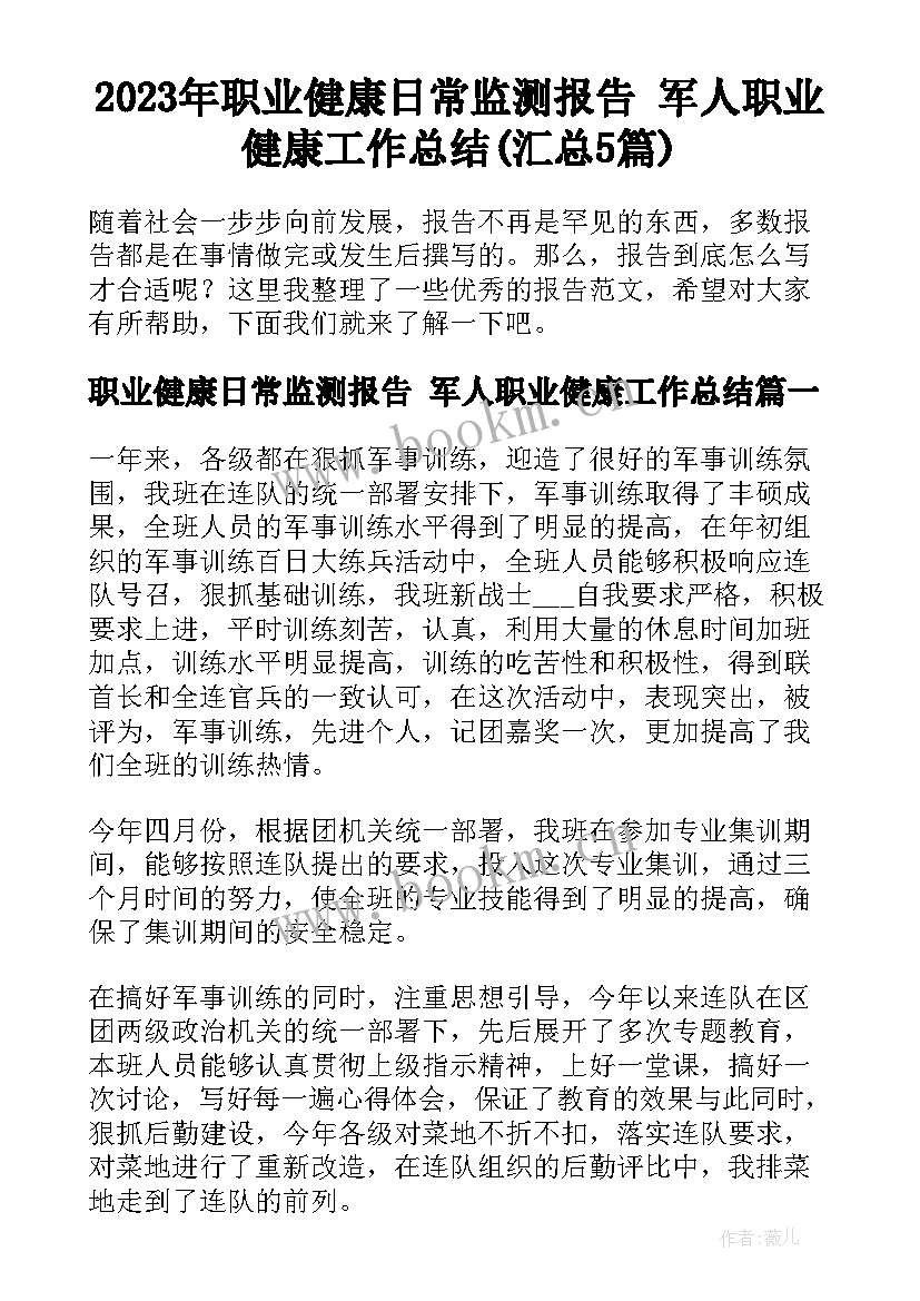 2023年职业健康日常监测报告 军人职业健康工作总结(汇总5篇)