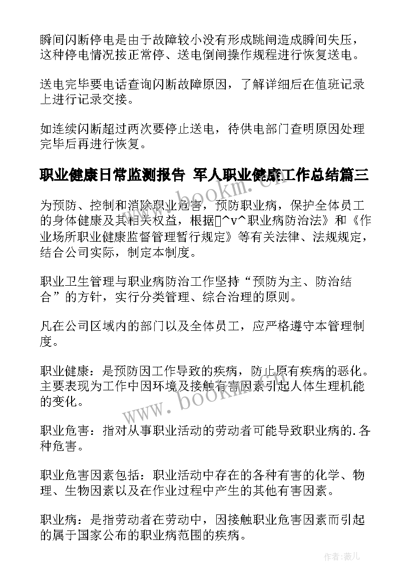 2023年职业健康日常监测报告 军人职业健康工作总结(汇总5篇)