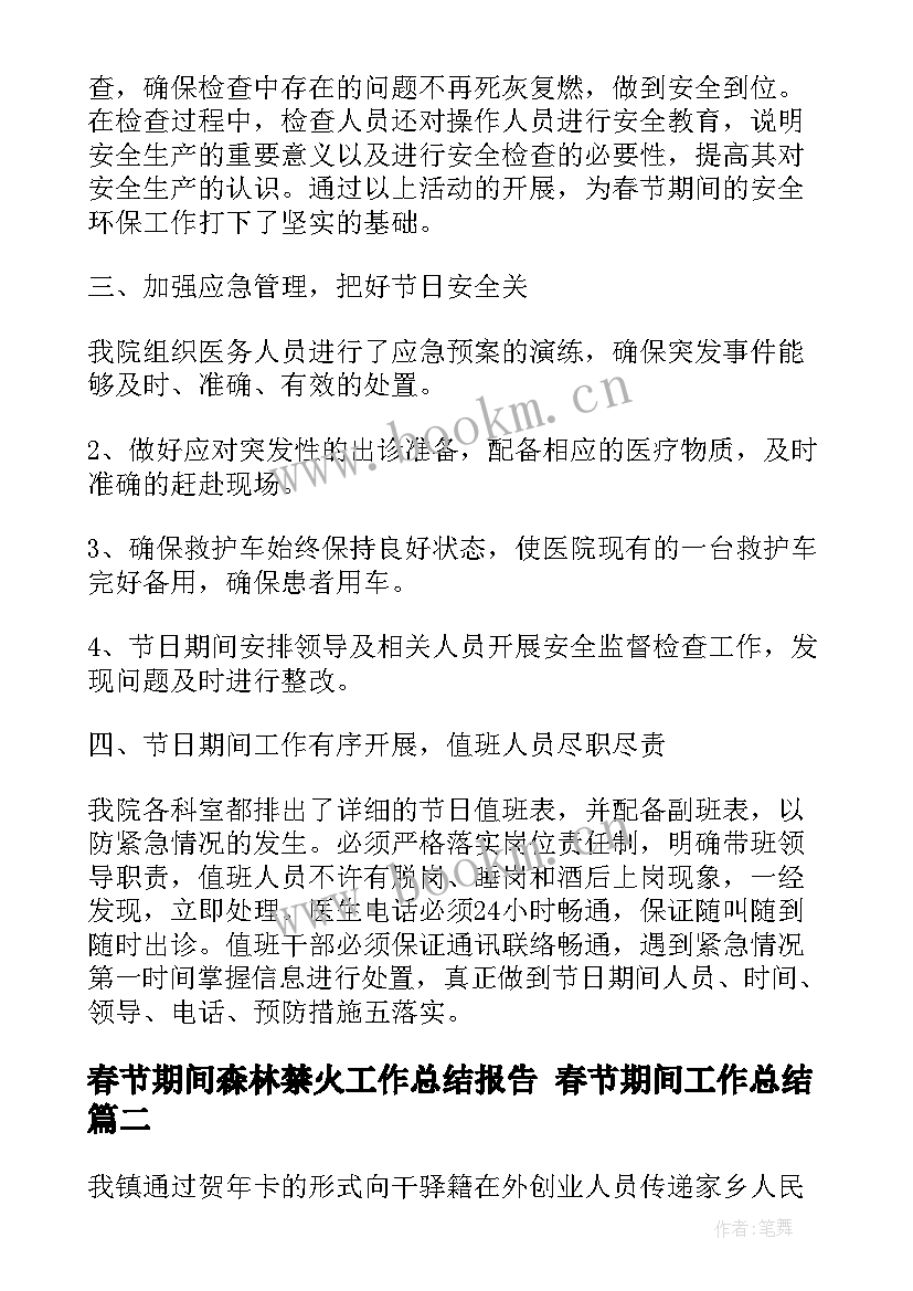 最新春节期间森林禁火工作总结报告 春节期间工作总结(通用8篇)