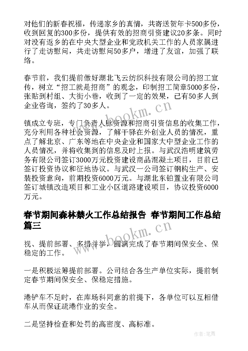 最新春节期间森林禁火工作总结报告 春节期间工作总结(通用8篇)