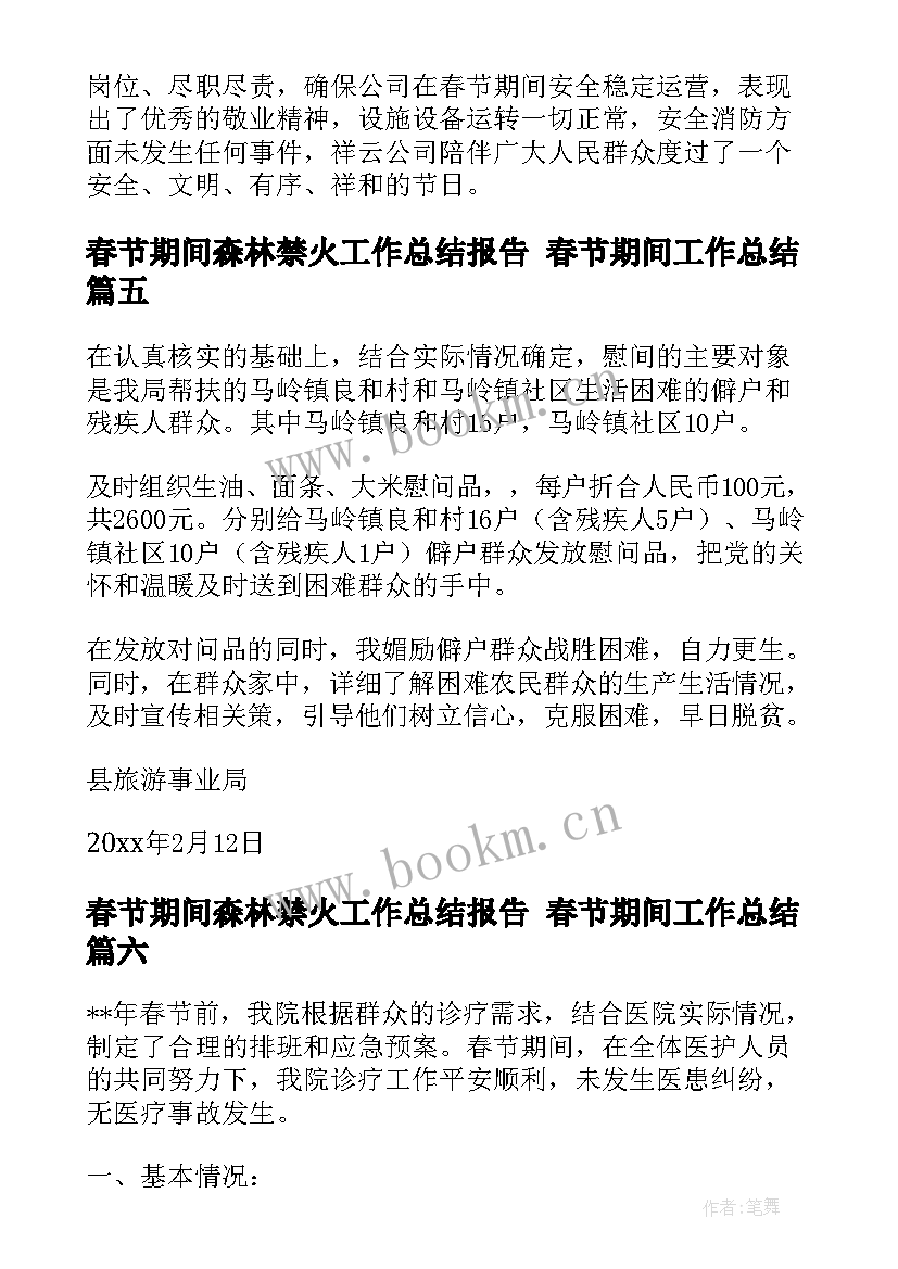 最新春节期间森林禁火工作总结报告 春节期间工作总结(通用8篇)