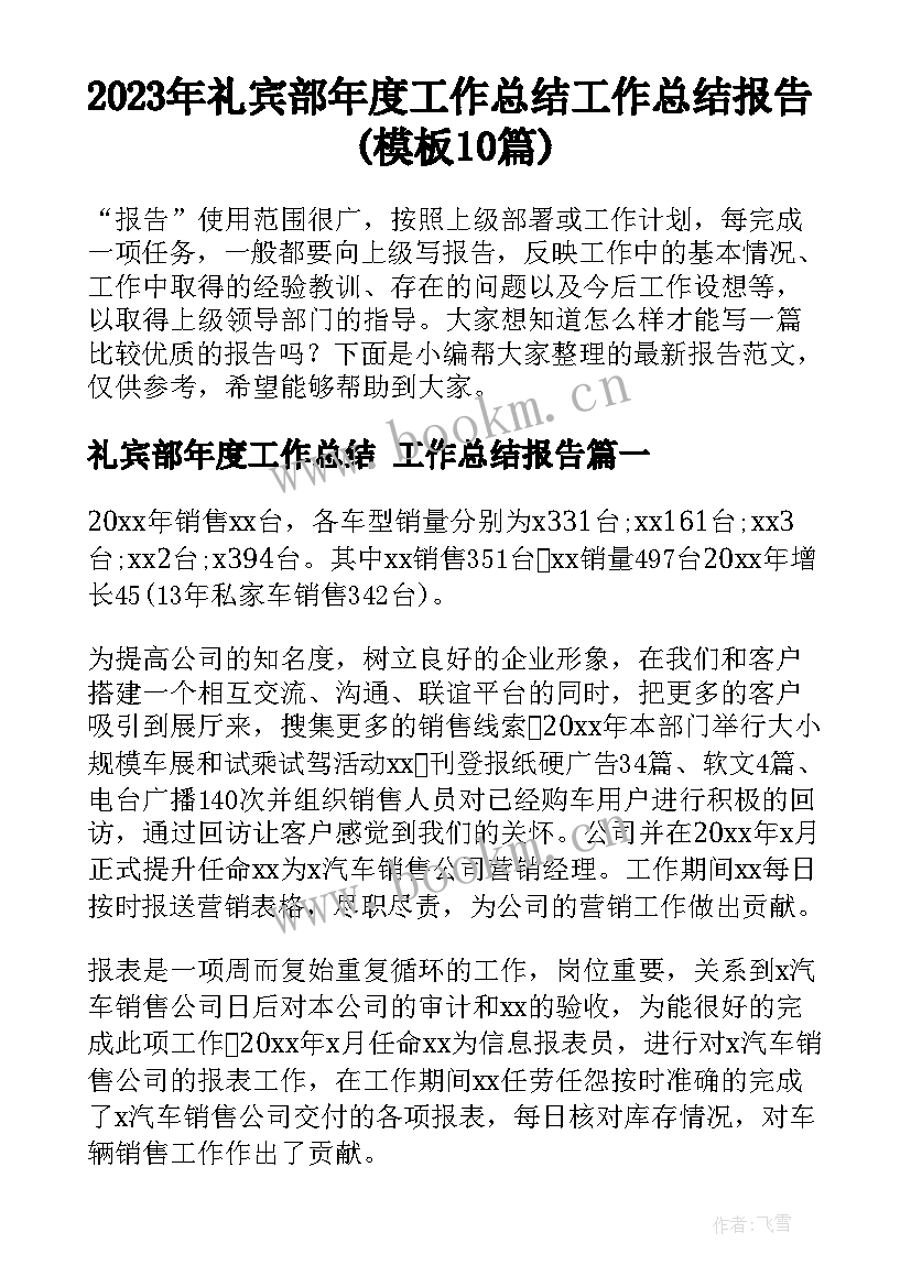 2023年礼宾部年度工作总结 工作总结报告(模板10篇)