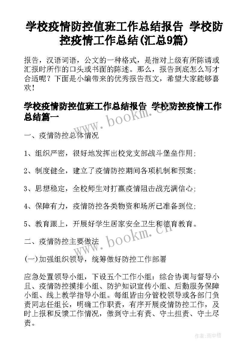 学校疫情防控值班工作总结报告 学校防控疫情工作总结(汇总9篇)