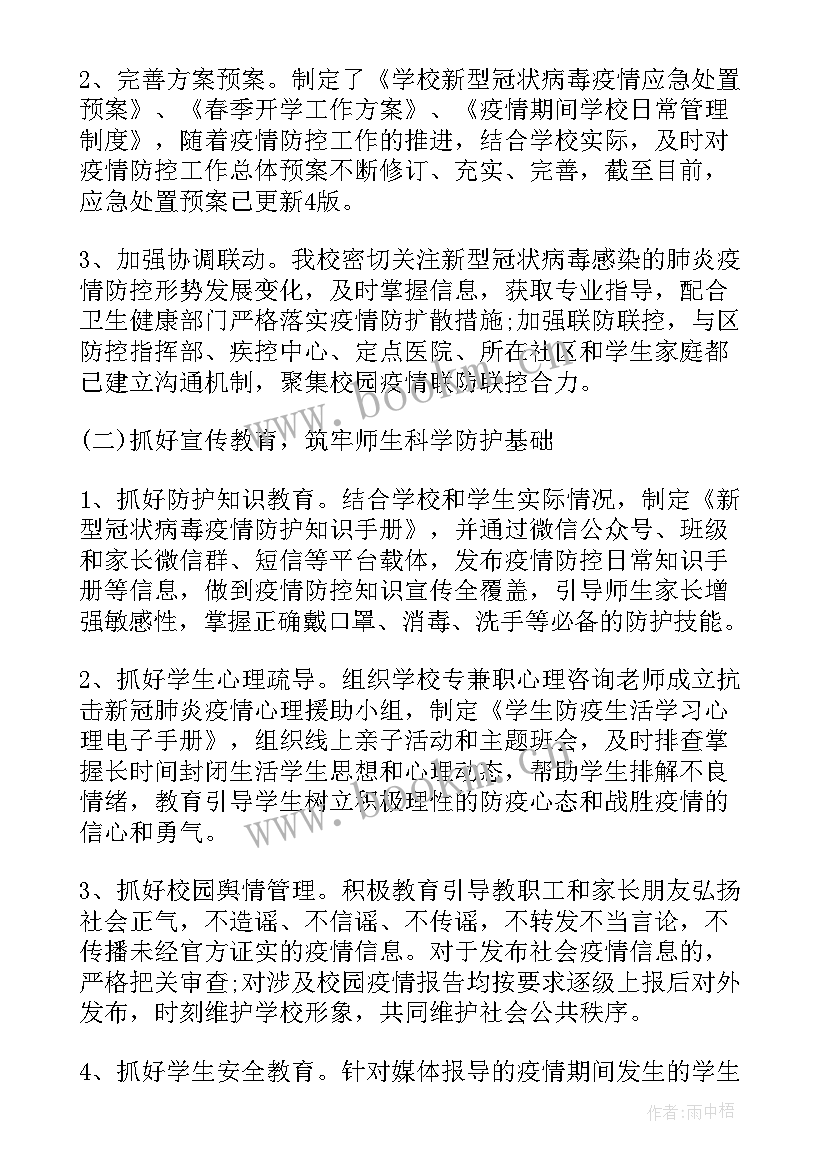 学校疫情防控值班工作总结报告 学校防控疫情工作总结(汇总9篇)