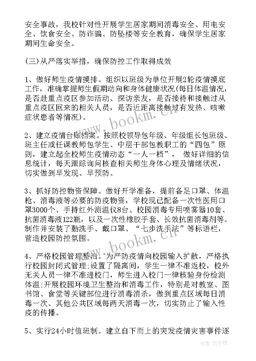 学校疫情防控值班工作总结报告 学校防控疫情工作总结(汇总9篇)