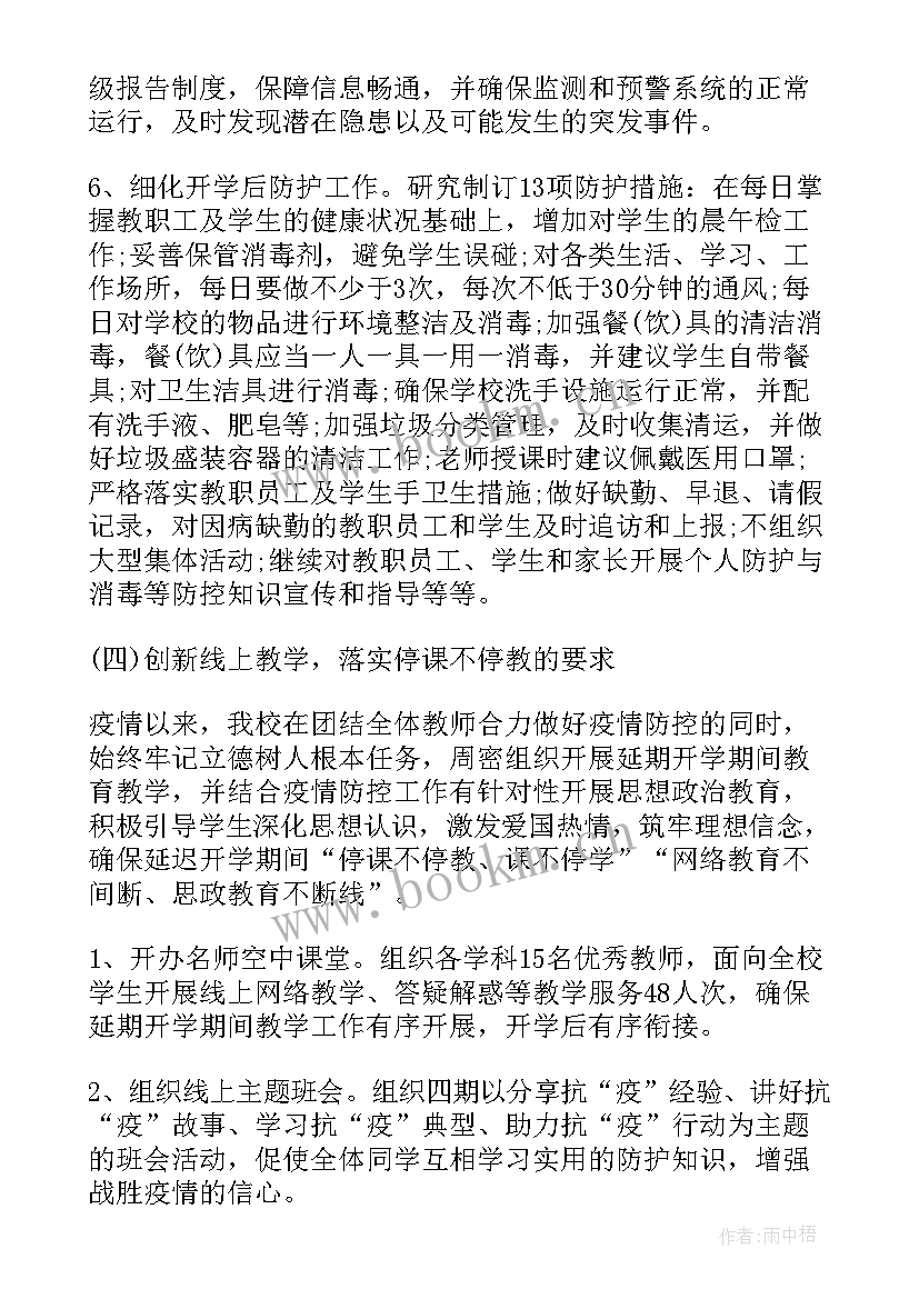 学校疫情防控值班工作总结报告 学校防控疫情工作总结(汇总9篇)