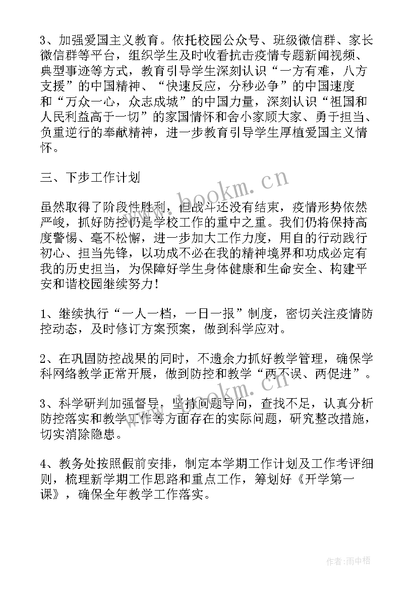 学校疫情防控值班工作总结报告 学校防控疫情工作总结(汇总9篇)