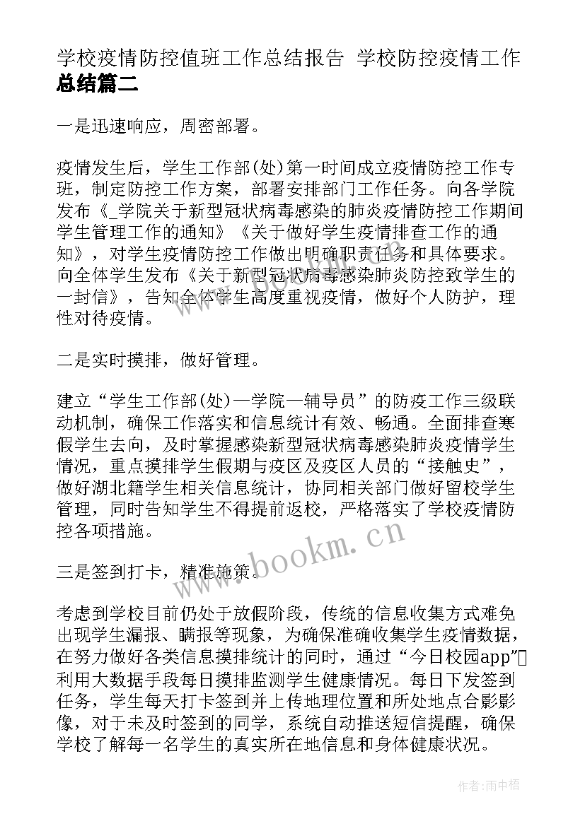 学校疫情防控值班工作总结报告 学校防控疫情工作总结(汇总9篇)