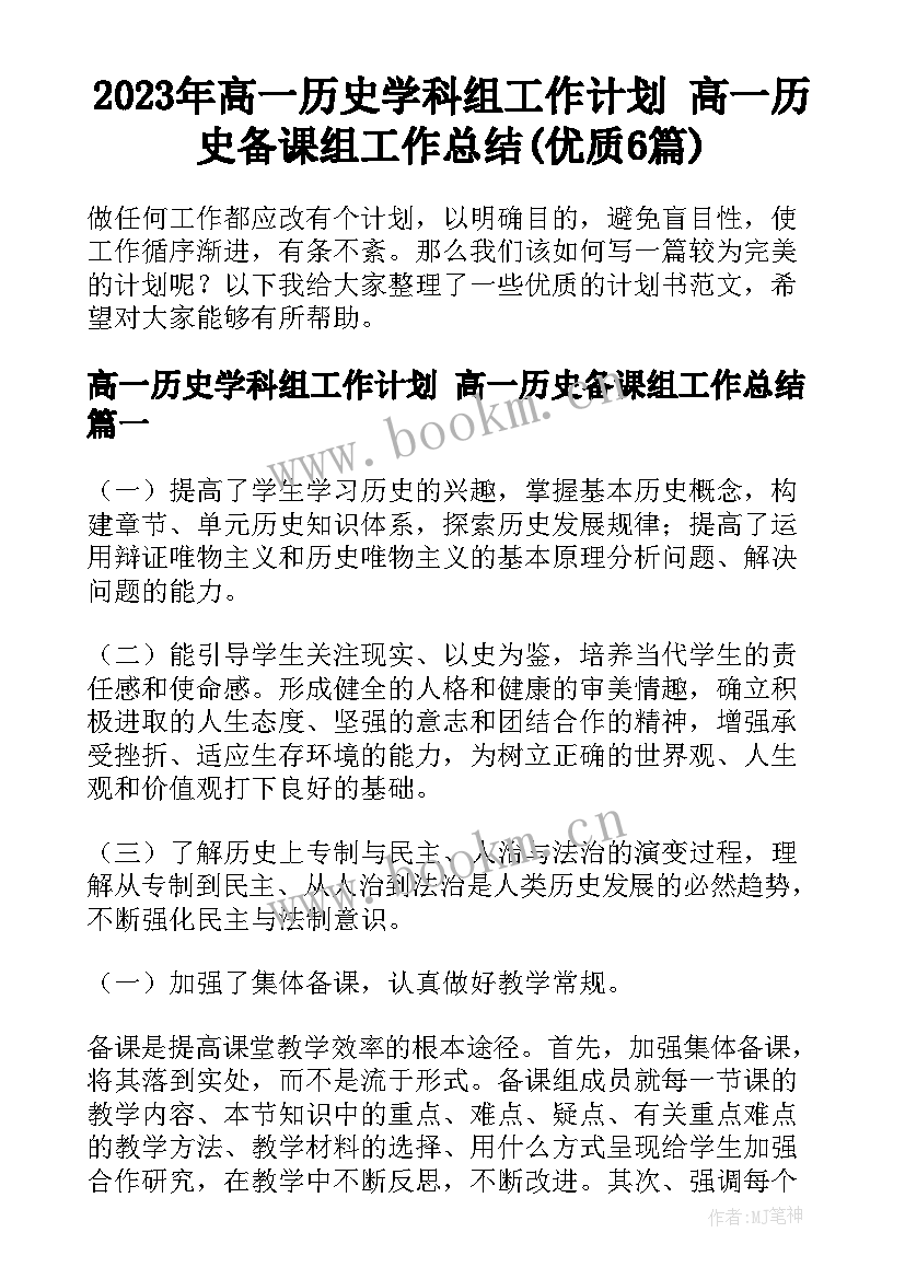 2023年高一历史学科组工作计划 高一历史备课组工作总结(优质6篇)