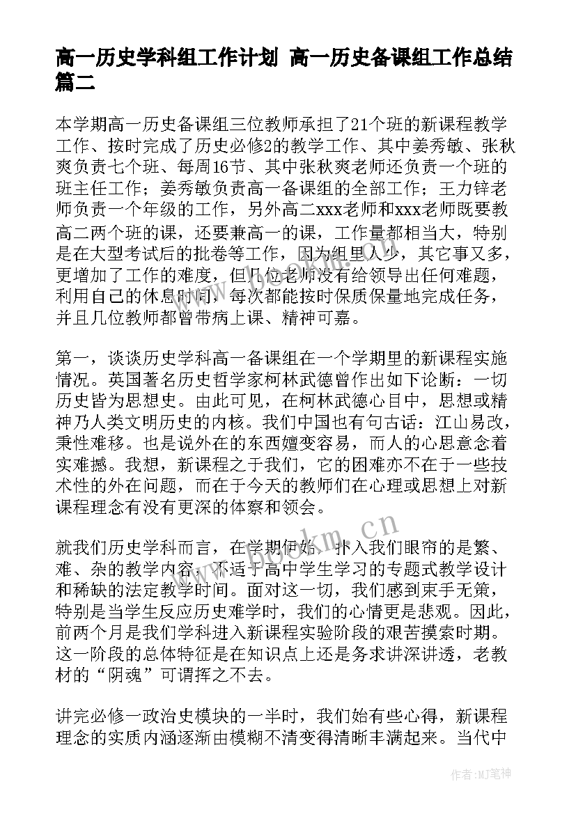 2023年高一历史学科组工作计划 高一历史备课组工作总结(优质6篇)